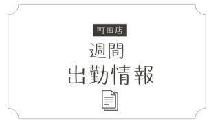 9月1日(月)～8日(月)までの出勤情報